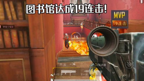 图书馆挑战19连击！重火力模式1v4，一炮团灭对手！