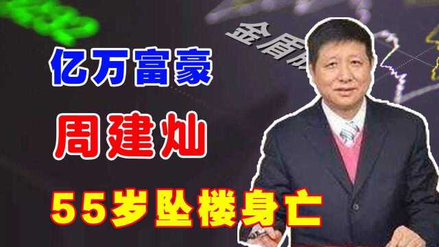 亿万富豪周建灿:白手起家创立金盾集团,却最终资不抵债坠楼身亡