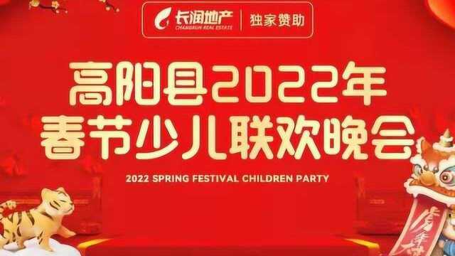 2022年高阳县春节少儿联欢晚会之一起向未来