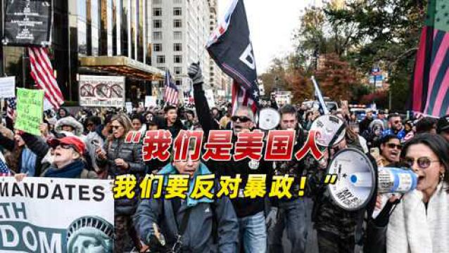 “反对暴政!”数千人在华盛顿呼求“自由”,“美国暴政”传开