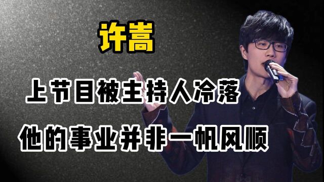 上节目被主持人冷落,音乐版权被网站恶意利用,许嵩并非一帆风顺