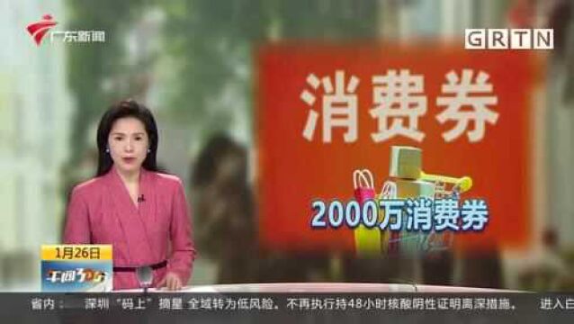 广州新一轮消费券来了:广州为市民送上2000万元的新春消费券