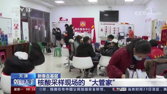 天津 新春走基层 核酸采样现场的“大管家”