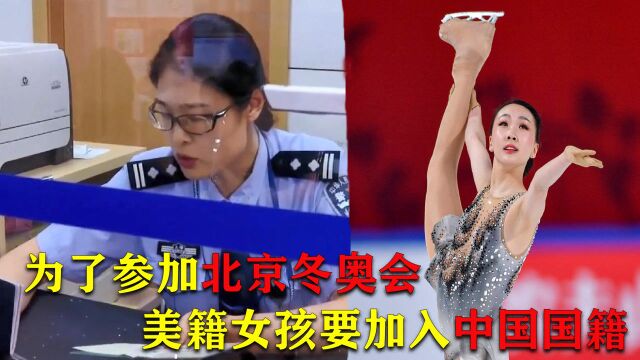 男子将女儿国籍改回中国,只为参加冬奥会为国争光,民警全力协助