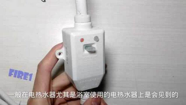 热水器常用漏电保护插头,拆开看看内部结构,断电控制原来是这样