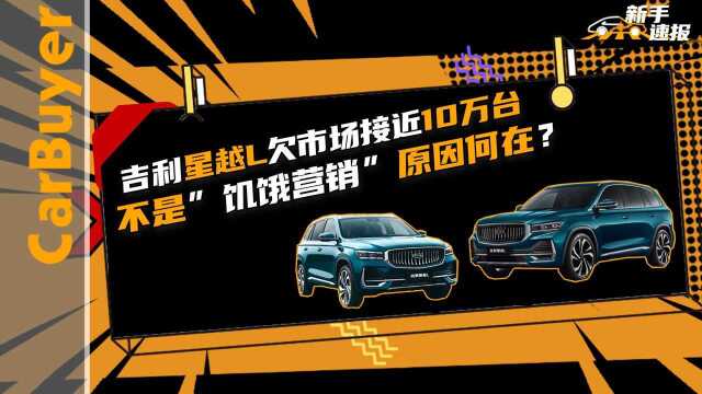 吉利星越L欠市场接近10万台,不是“饥饿营销”原因何在?