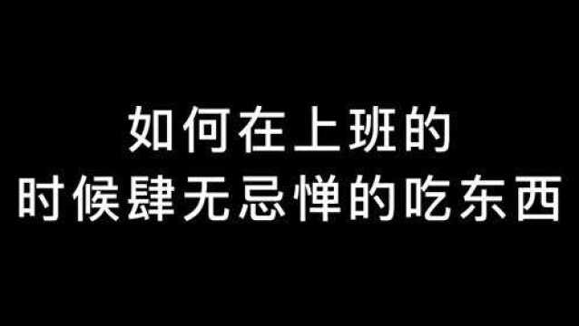 论上班时间是否可以吃东西?#办公室日常#深圳一诺快记