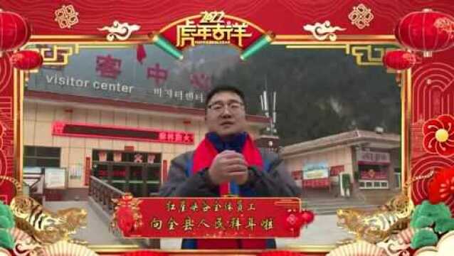 灵石县亿林煤化有限公司|灵石海达顺海尔专卖店|红崖峡谷全体员工|静升古镇同享民宿管理有限公司全体员工向全县人民拜年啦!