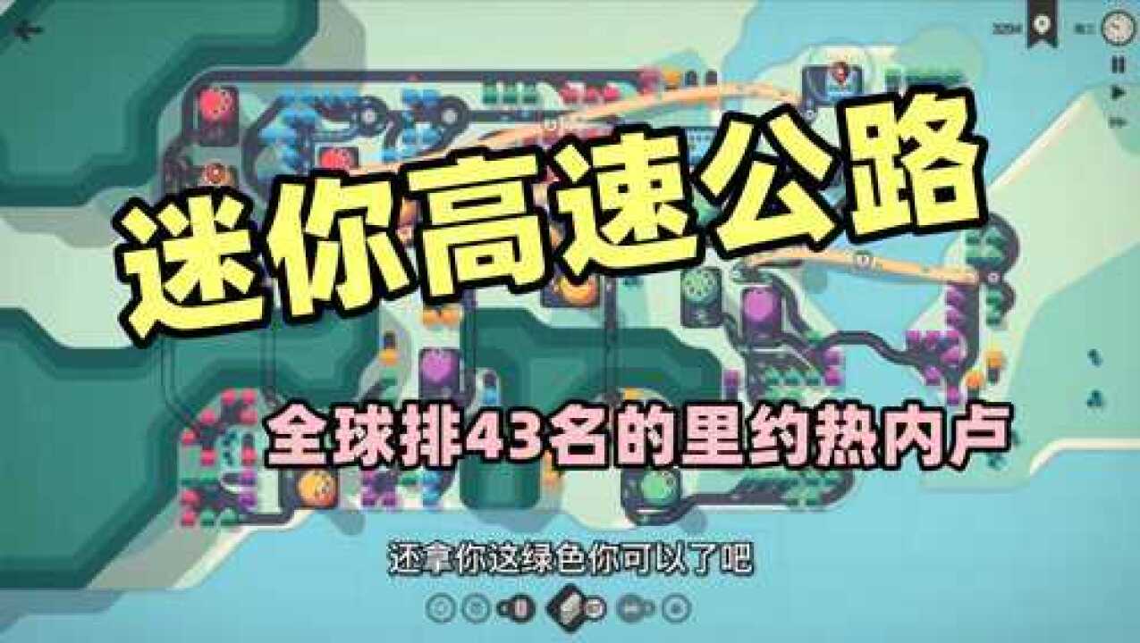 迷你高速公路,全球排43名的里约热内卢