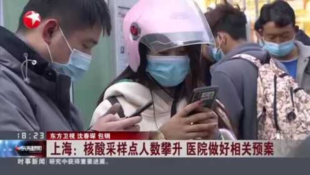 上海:核酸采样点人数攀升 医院做好相关预案