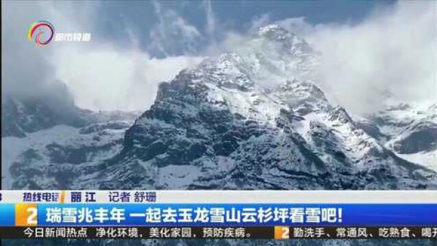 瑞雪兆丰年 一起去玉龙雪山云杉坪看雪吧!