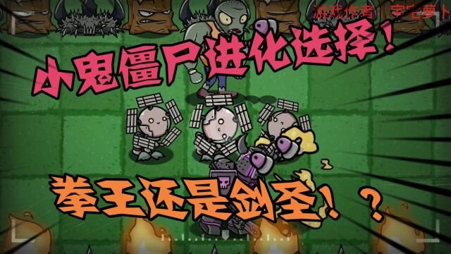 PVZ故事:小鬼僵尸进化选择!拳王还是剑圣?