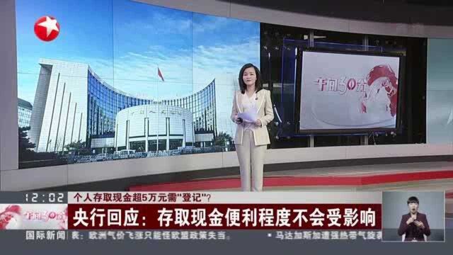 个人存取现金超5万元需“登记”? 央行回应:存取现金便利程度不会受影响