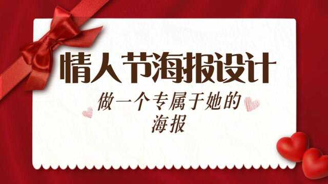 【情人节海报】214情人节,恋爱告白季.节日海报设计教学