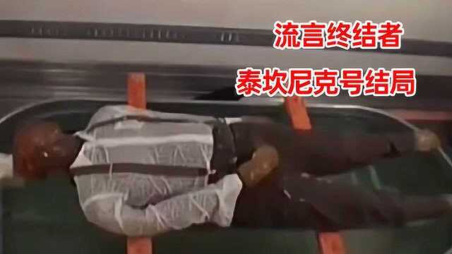 泰坦尼克号结局杰克是含冤而死吗?他本有机会活下来,流言终结者