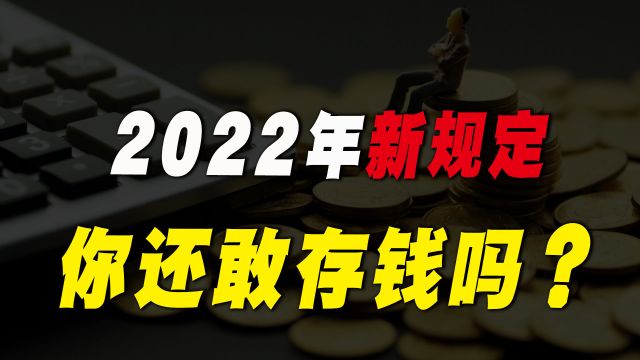 2022年新规定,银行存款5万元以上需要调查来源,你还敢存钱吗?