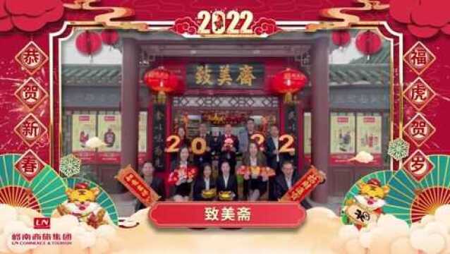 广州国企花样大拜年|岭南商旅集团:祝您“吃住行游购娱”开心满怀,幸福吉祥!