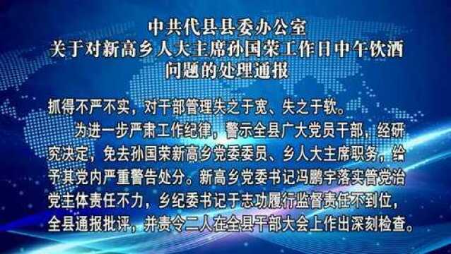 忻州:乡人大主席工作日饮酒被免职,乡党委书记、纪委书记被通报批评