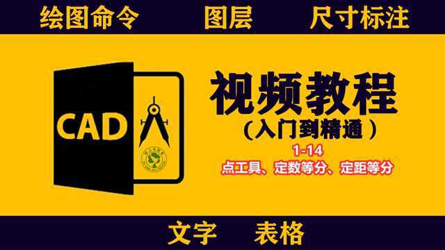 cad实例自学教程:114点工具、定数等分、定距等分