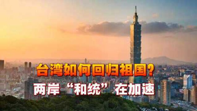 台湾如何回归祖国?专家称三大信号已显现,两岸“和统”在加速