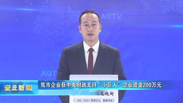 我市企业获中央财政支持“小巨人”企业资金200万元