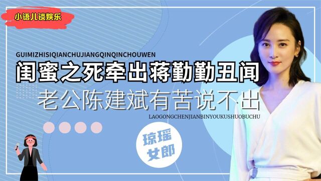 情商感人蒋勤勤:陈建斌为她弃5年前任,闺蜜于佳卉发生啥事