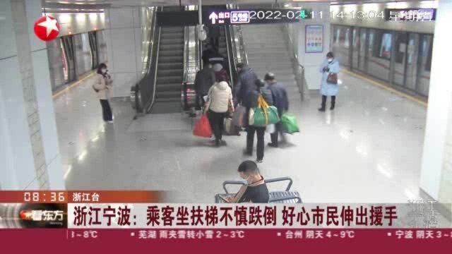 浙江宁波:乘客坐扶梯不慎跌倒 好心市民伸出援手