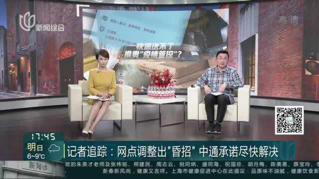 记者追踪:网点调整出“昏招” 中通承诺尽快解决