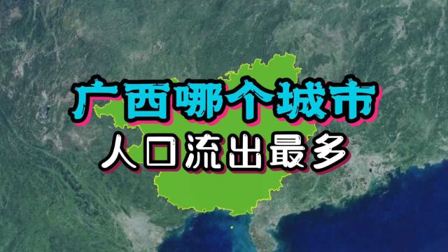 广西哪个城市的人口流出最多?流入最多的又是哪一个?