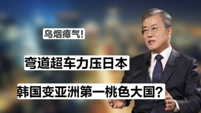 揭韩国风俗产业背后财阀,弯道超车力压日本,韩国变亚洲第一桃色大国?