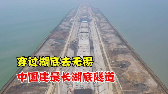 中国历时4年,建全国最长湖底隧道,让你穿过湖底去无锡