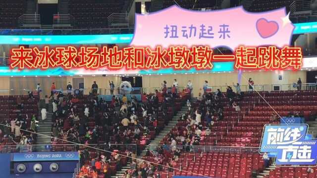 【前线直击】冬奥顶流成五棵松焦点 看台热舞带动全场