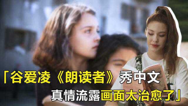 谷爱凌中文朗读《我的天才女友》,真情流露画面太治愈了