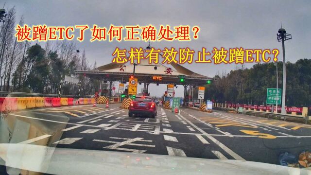 被蹭ETC后该如何处理?到底该怎样有效防范?老司机分享正确做法