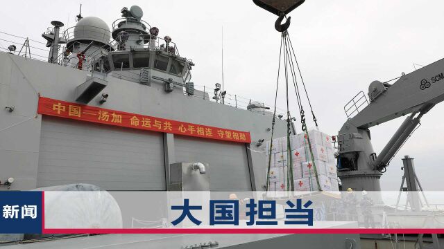 中国海军071登陆舰抵达汤加,满满登登全是物资,还有急需的拖拉机