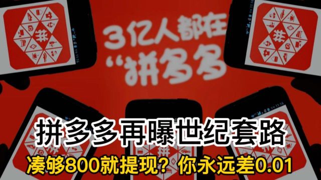 拼多多再曝世纪套路:凑满800就能提现?你永远差0.01!