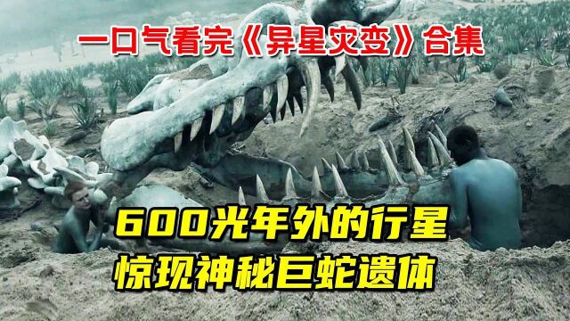 人类移民600光年外的行星!登陆后却发现神秘巨蛇遗体!一口气看完《异星灾变》合集