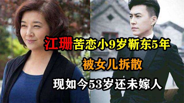 江珊苦恋小9岁靳东5年,被女儿拆散,现如今53岁还未嫁人