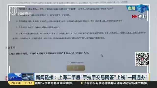 新闻链接:上海二手房“手拉手交易网签”上线“一网通办”