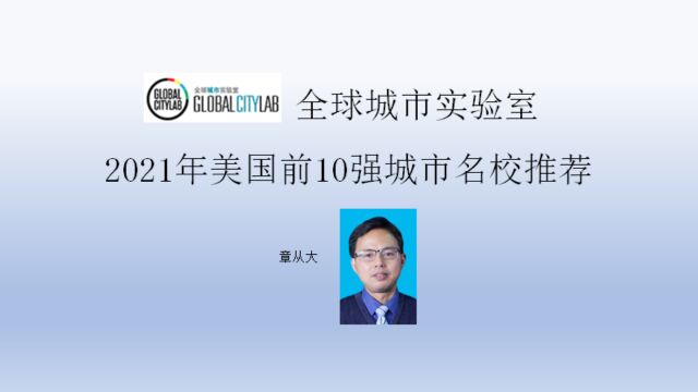 全球城市实验室2021年美国前10强城市名校推荐,含纽约大学