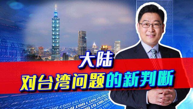 大陆对台湾问题的判断:强调准备应对风险挑战,会发生大事吗?