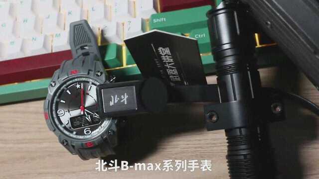 北斗卫星手表BMAX 系列,承袭北斗军工品质、淬炼硬朗超酷型格.