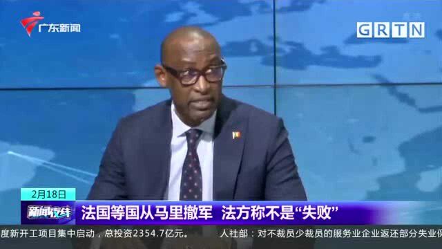 法国等国从马里撤军 法方称不是“失败”