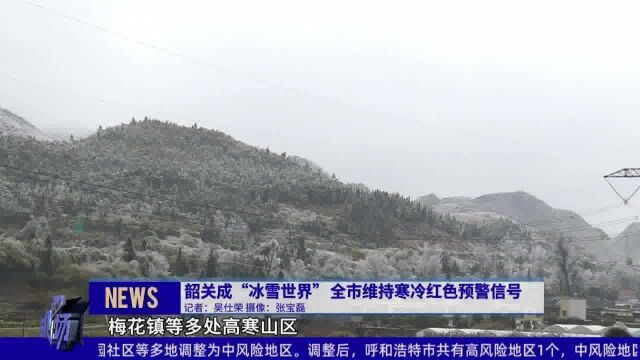 韶关成“冰雪世界” 全市维持寒冷红色预警信号