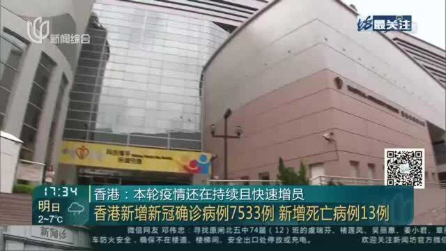 香港:本轮疫情还在持续且快速增员——香港新增新冠确诊病例7533例 新增死亡病例13例