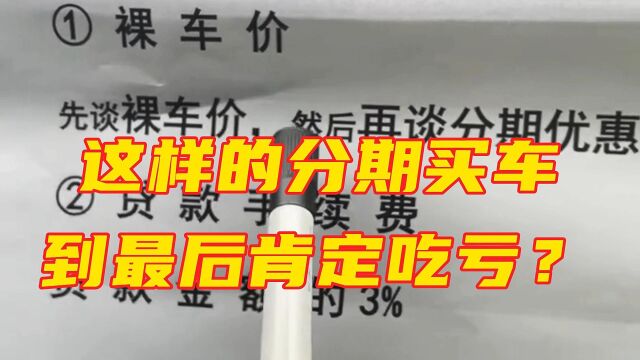 这样的分期买车,到最后肯定吃亏?