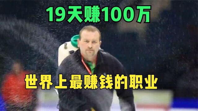 世界上最赚钱的职业,19天赚100万,全球不到20人能胜任!