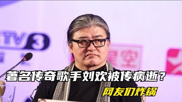 著名传奇歌手刘欢被传病逝?网友们炸锅,幕后黑手究竟意欲何为?