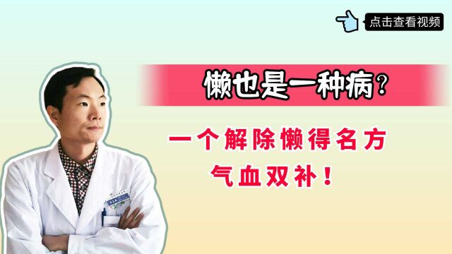 懒也是一种病?一个解除懒的名方,气血双补,适合想要远离懒的你