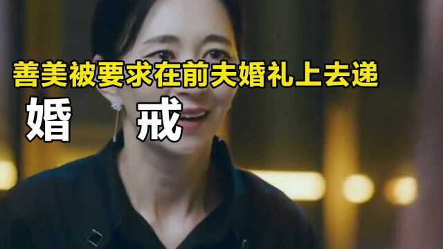 善美误入情敌公司,被要求在前夫婚礼上,去上前递婚戒